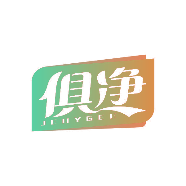 俱净 JEUYGEE