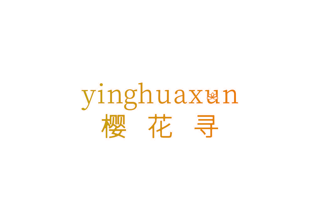 樱花寻