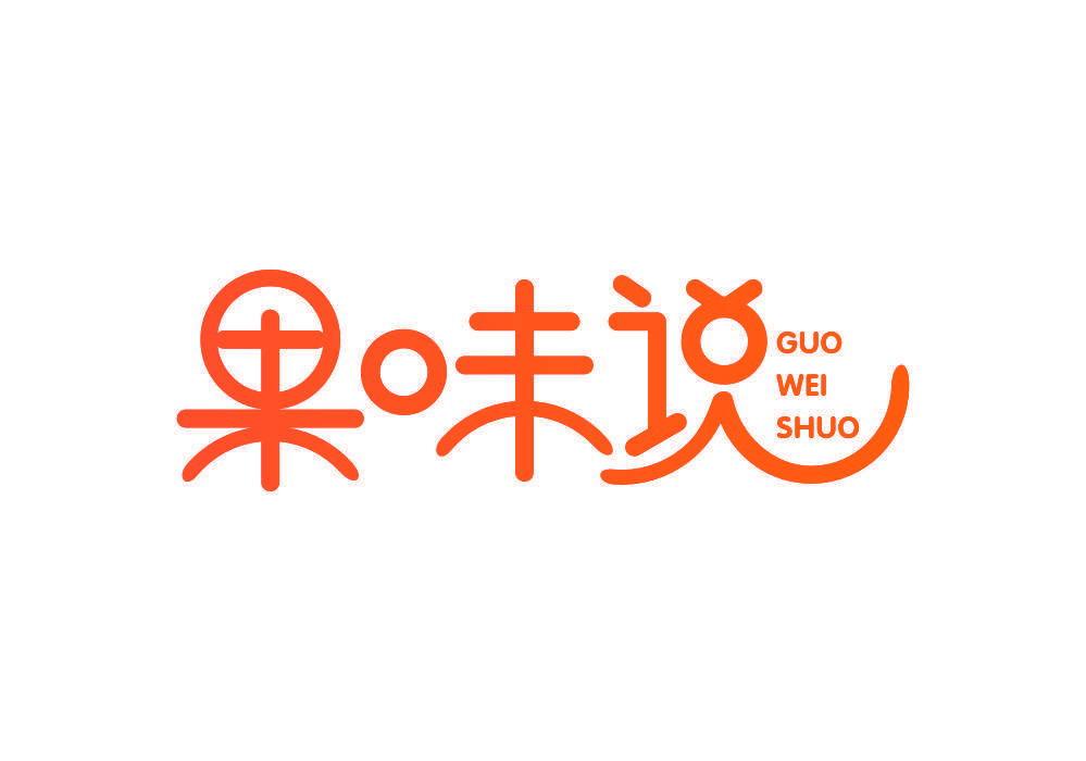 果味说