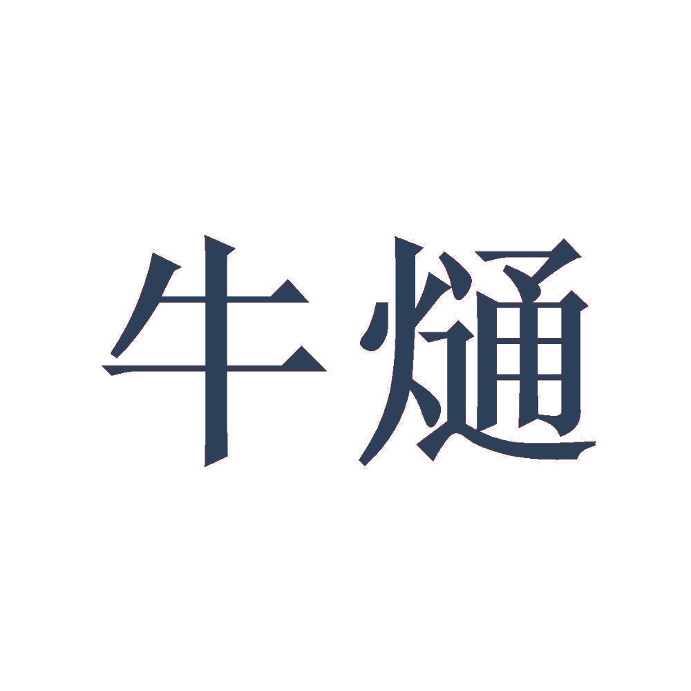 牛熥
