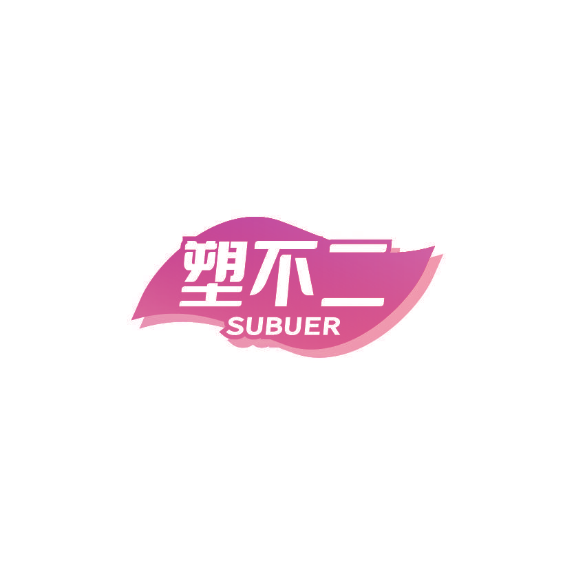 塑不二
