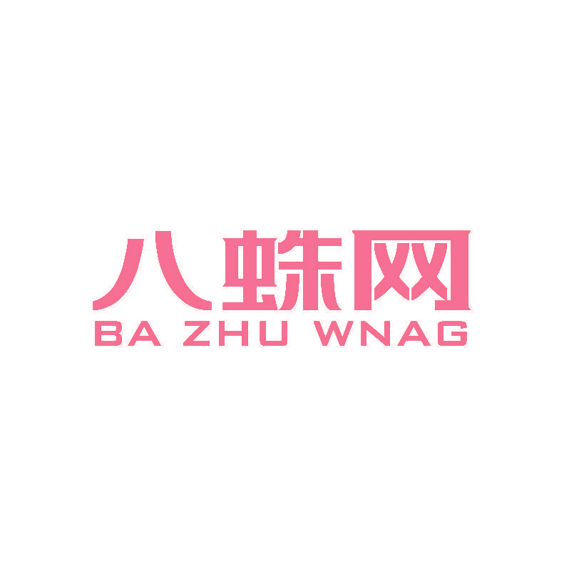 八蛛网 BA ZHU WNAG