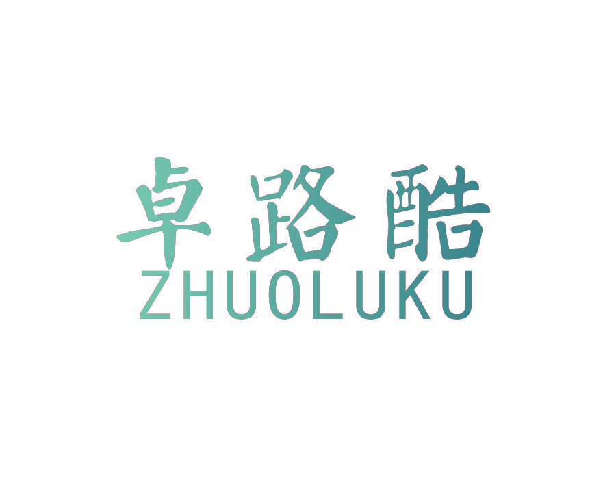 卓路酷