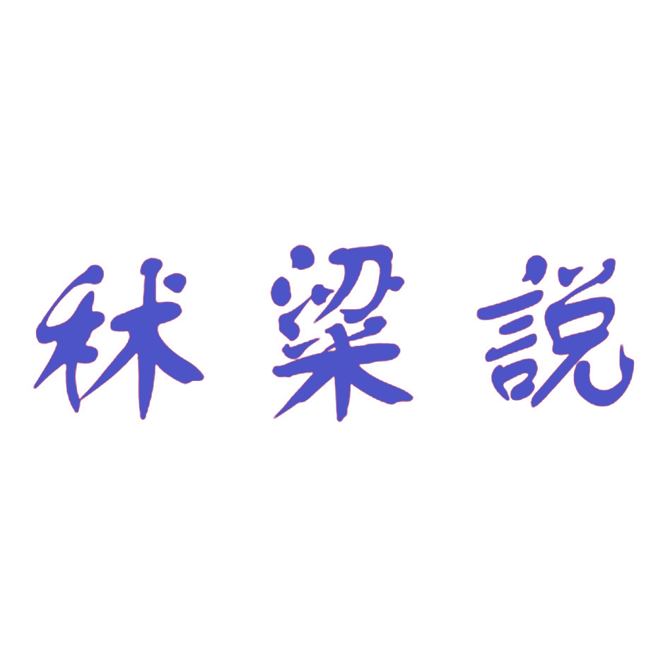秫粱说
