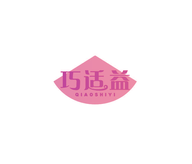 巧适益
