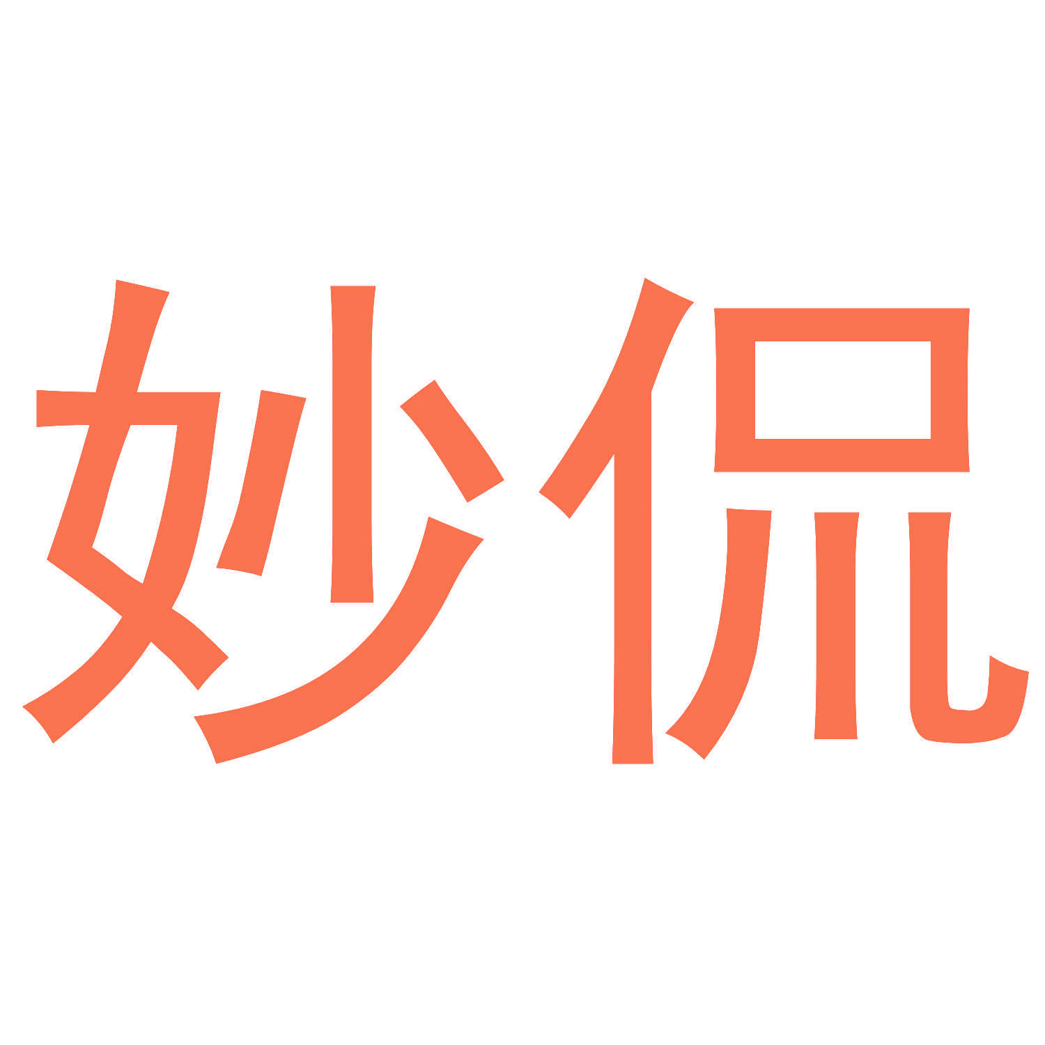 妙侃