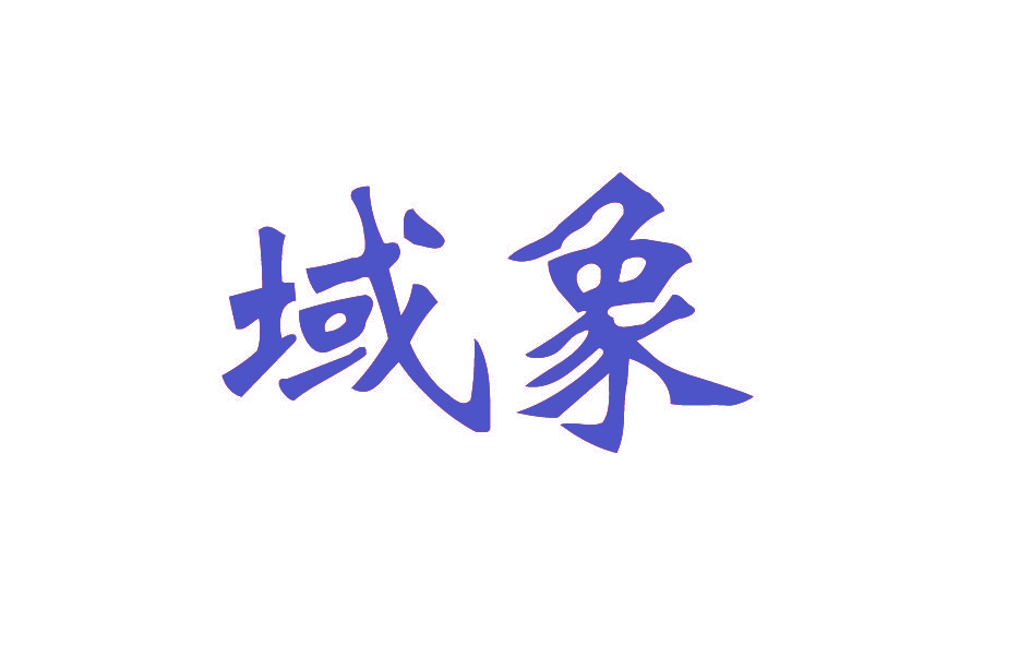 域象