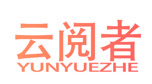 云阅者