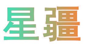 星疆