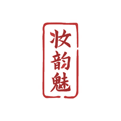 妆韵魅