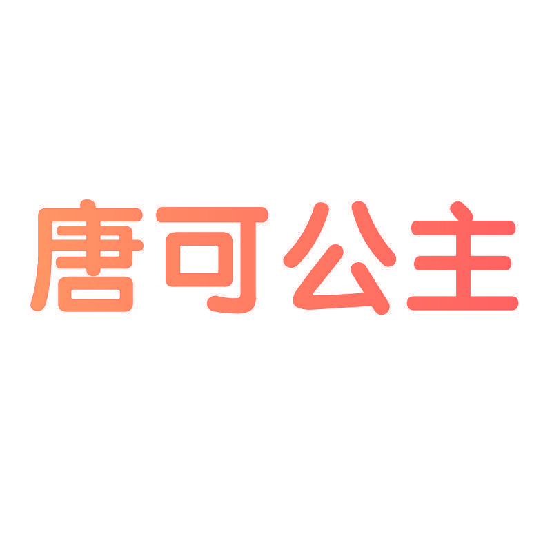 唐可公主