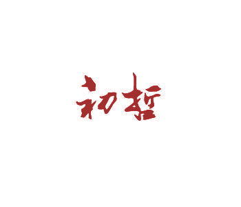 初哲