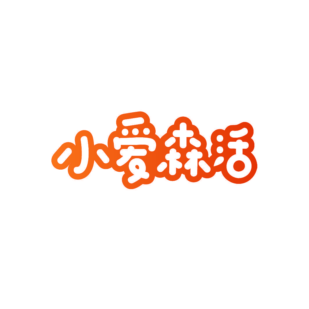 小爱森活