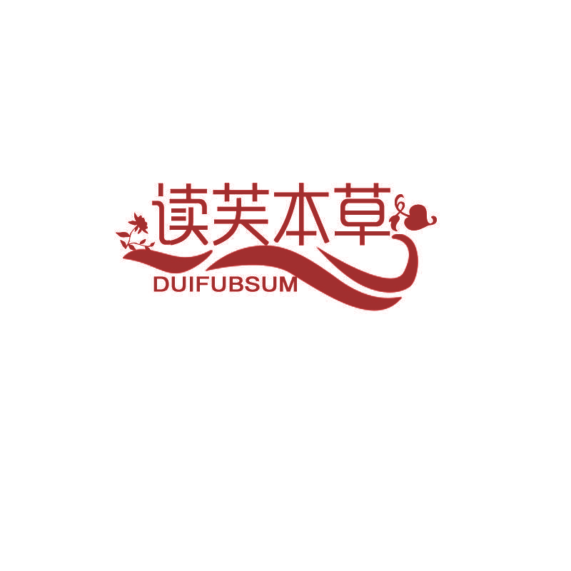 读芙本草 DUIFUBSUM