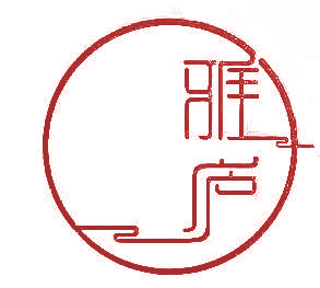 雅庐