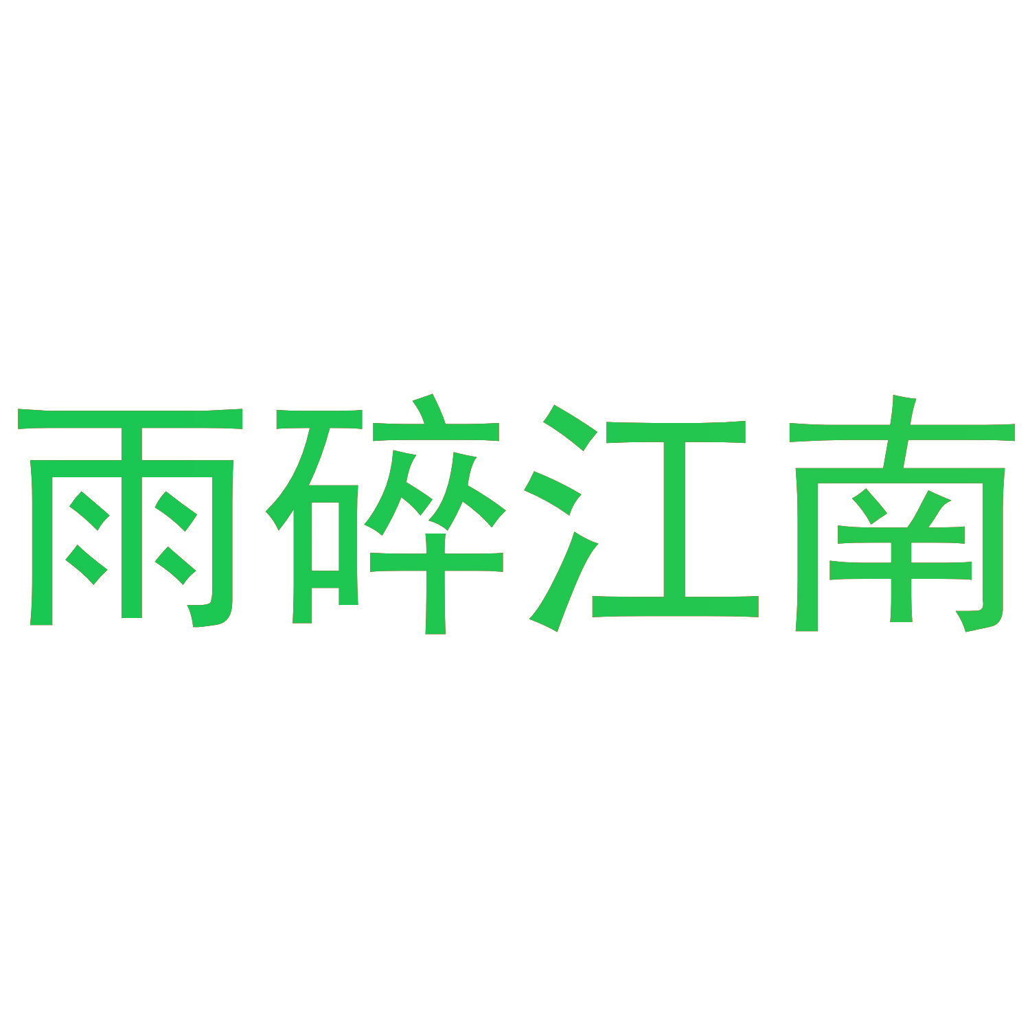 雨碎江南