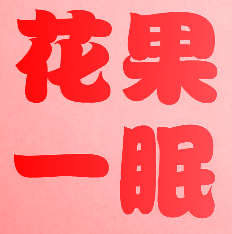 花果一眠