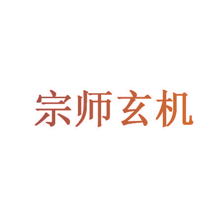 宗师玄机