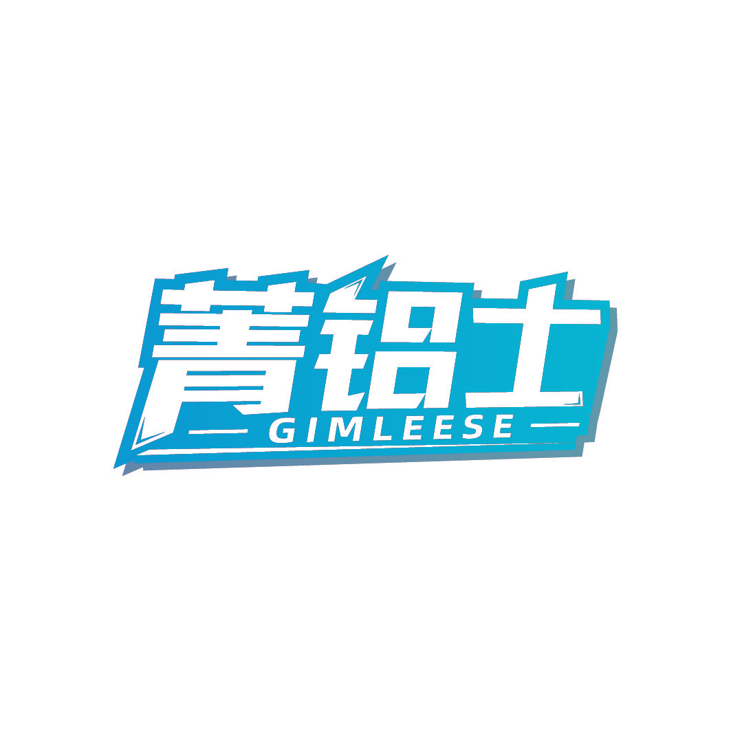 菁铝士 GIMLEESE