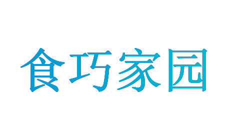 食巧家园
