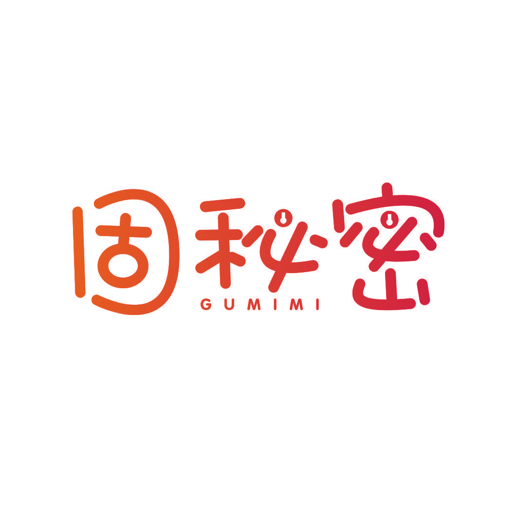 固秘密