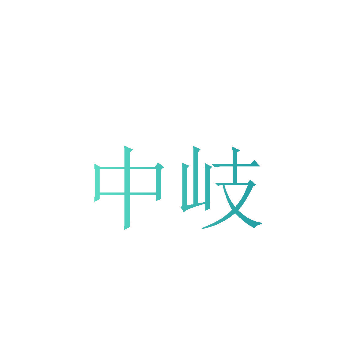 中岐