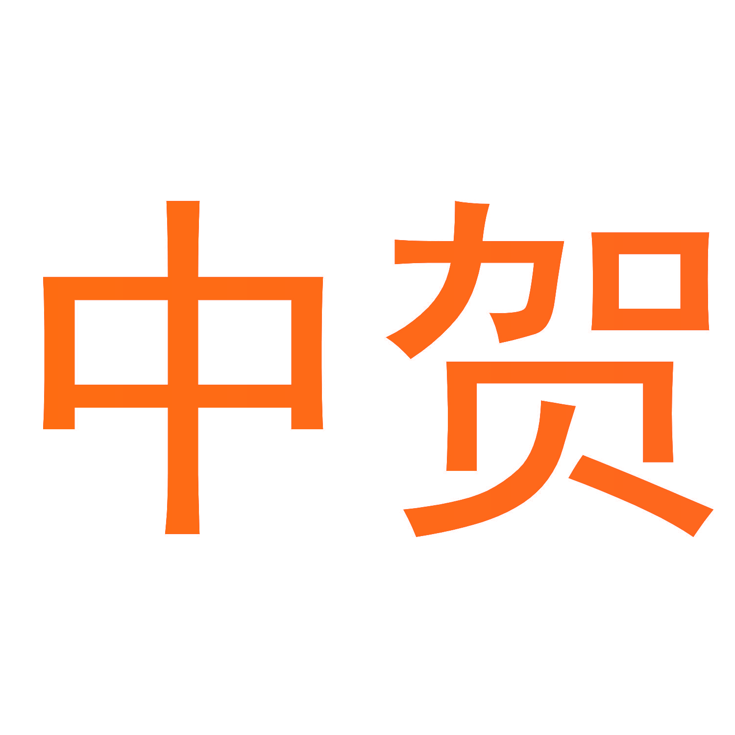 中贺