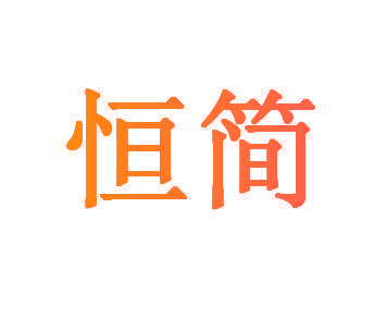 恒简