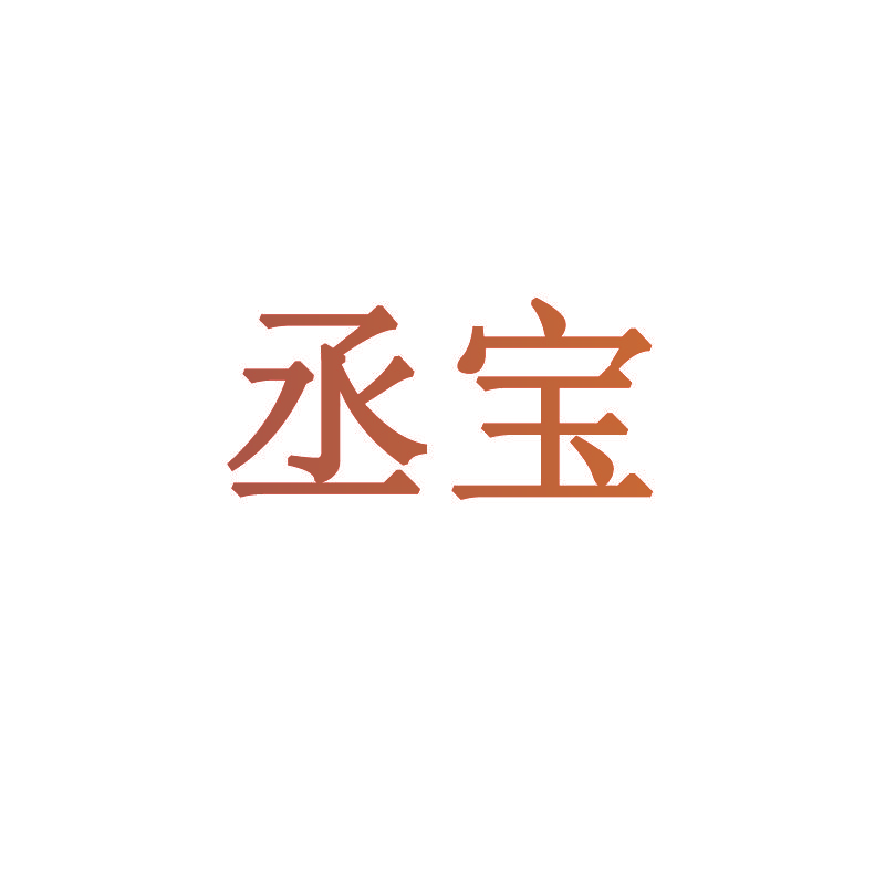 丞宝