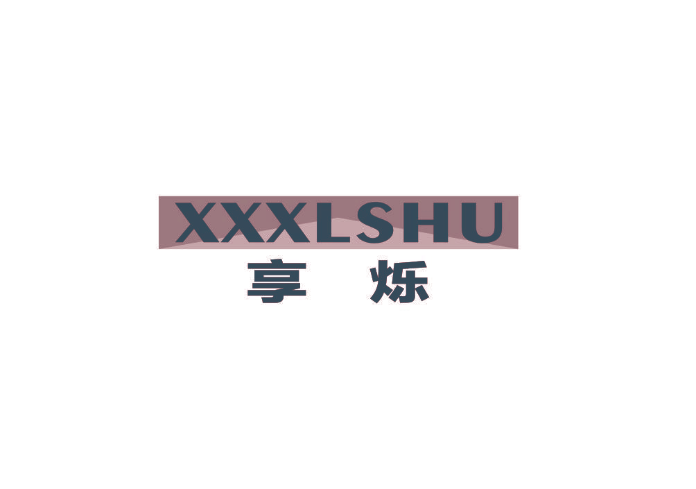 享烁 XXXLSHU