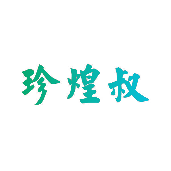 珍煌叔