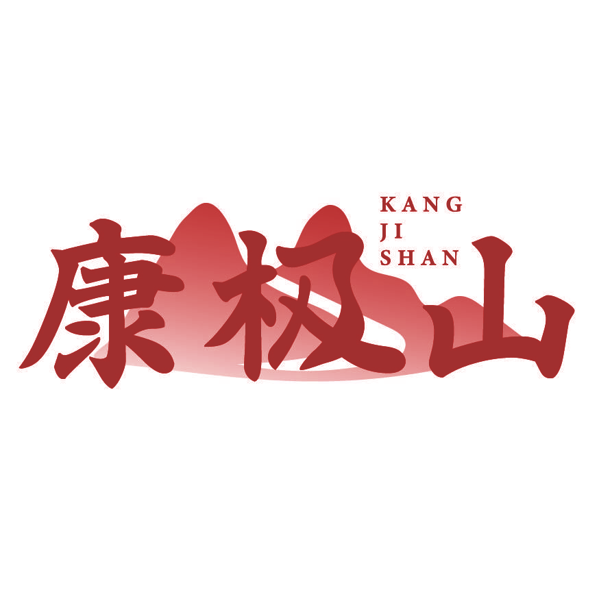 康极山