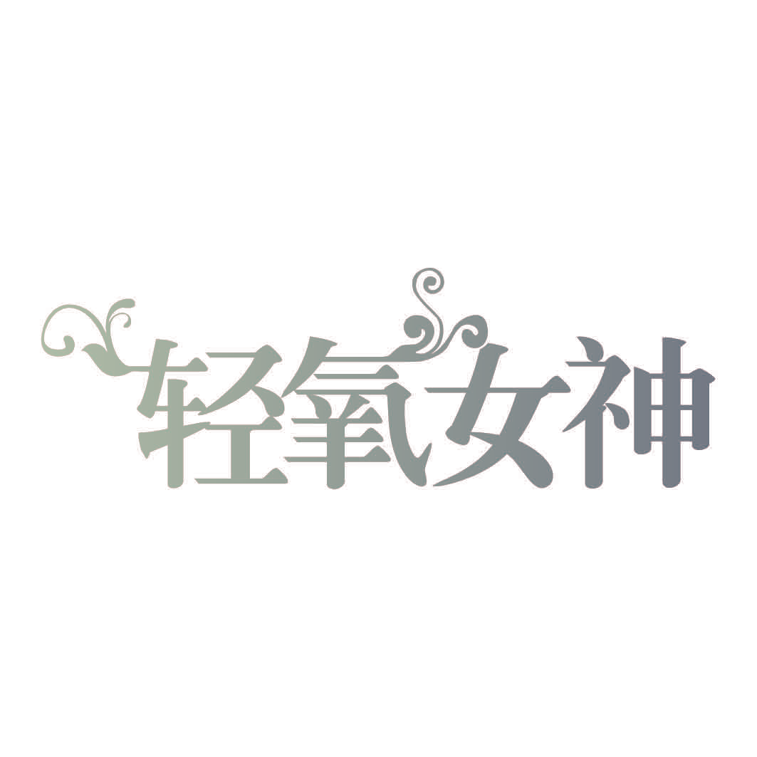 轻氧女神
