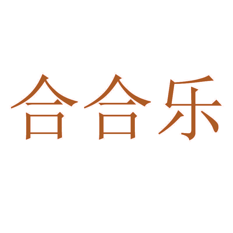 合合乐