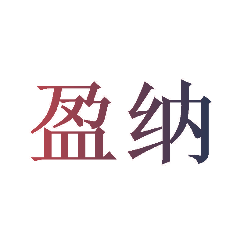 盈纳