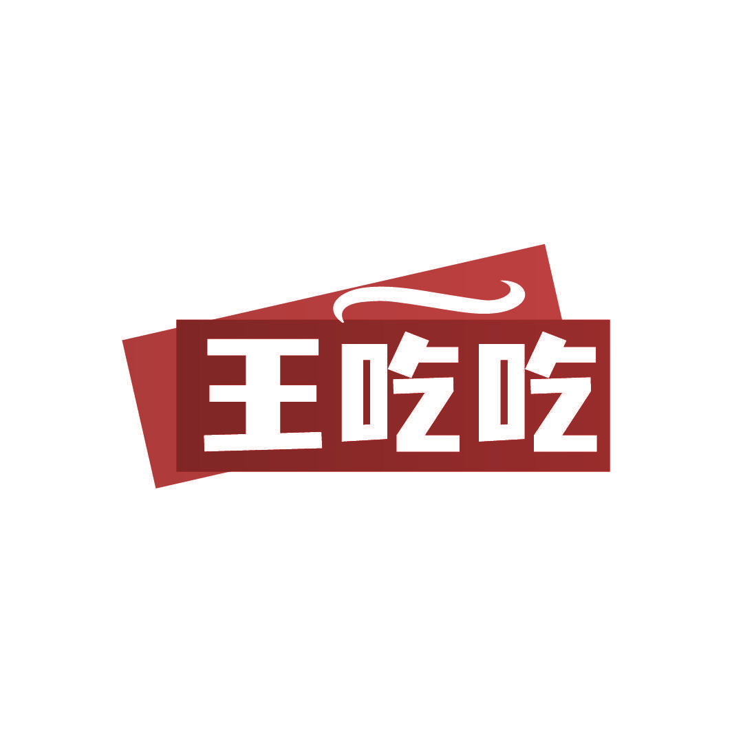 王吃吃