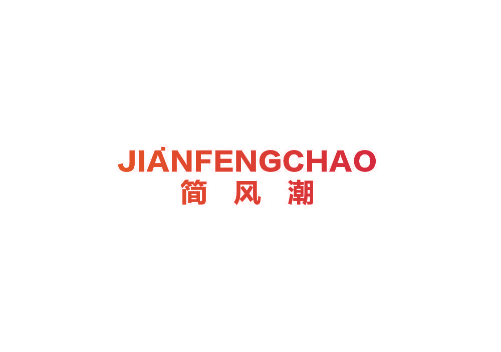 简风潮