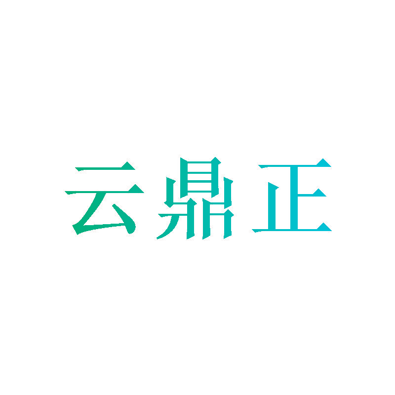 云鼎正