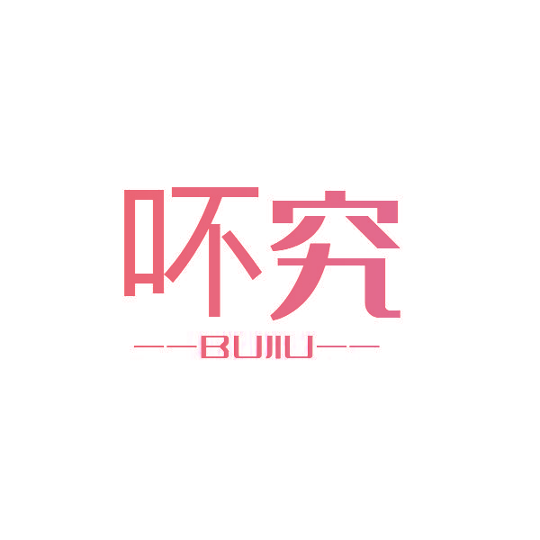 吥究