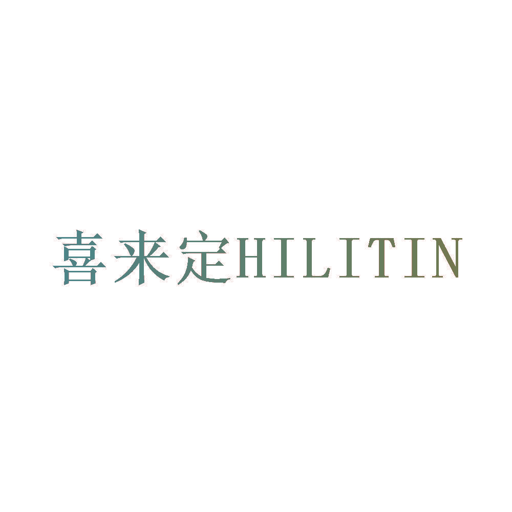 喜来定  HILITIN