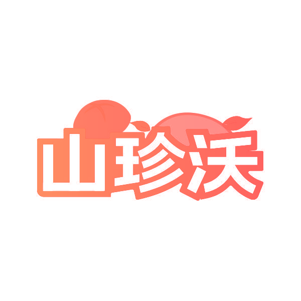 山珍沃