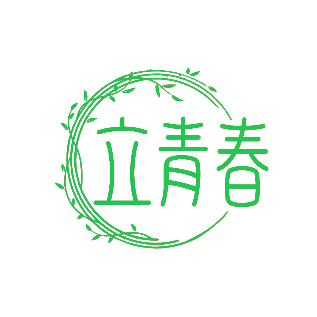 立青春
