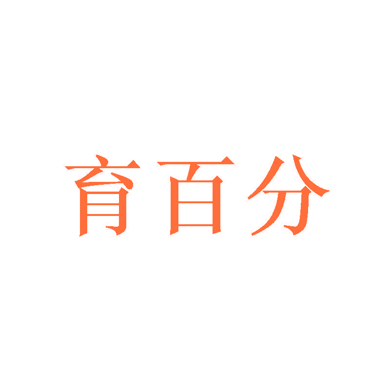 育百分