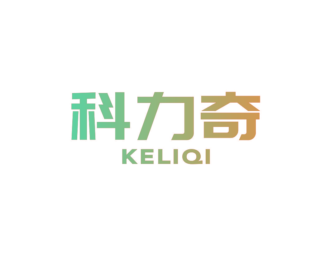 科力奇