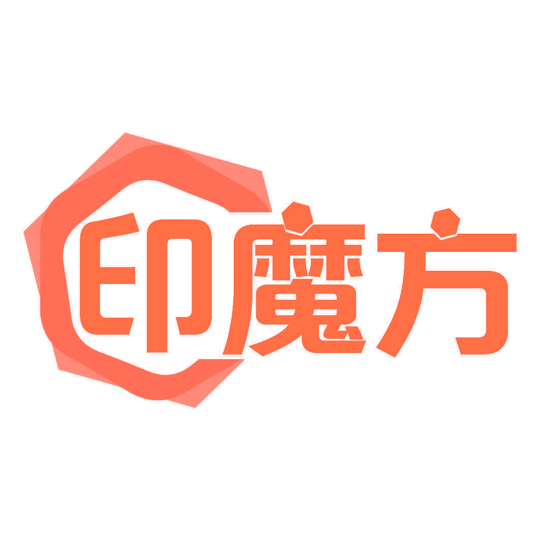 印魔方