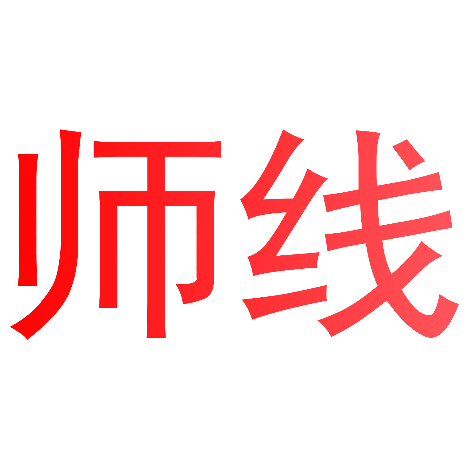 师线