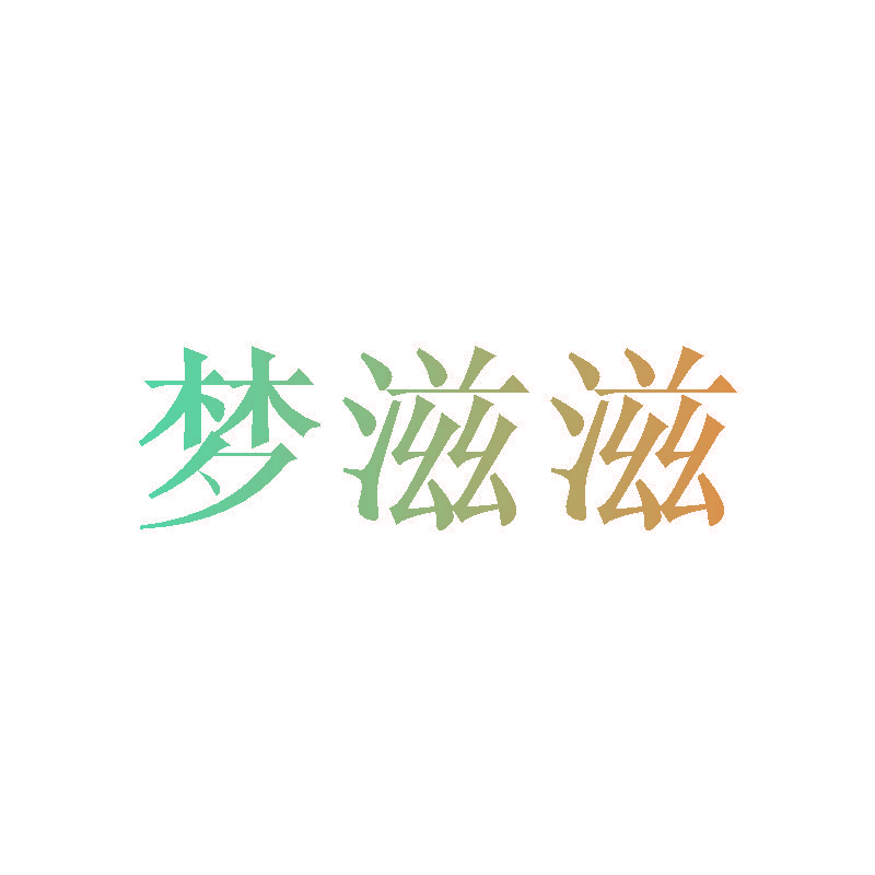 梦滋滋
