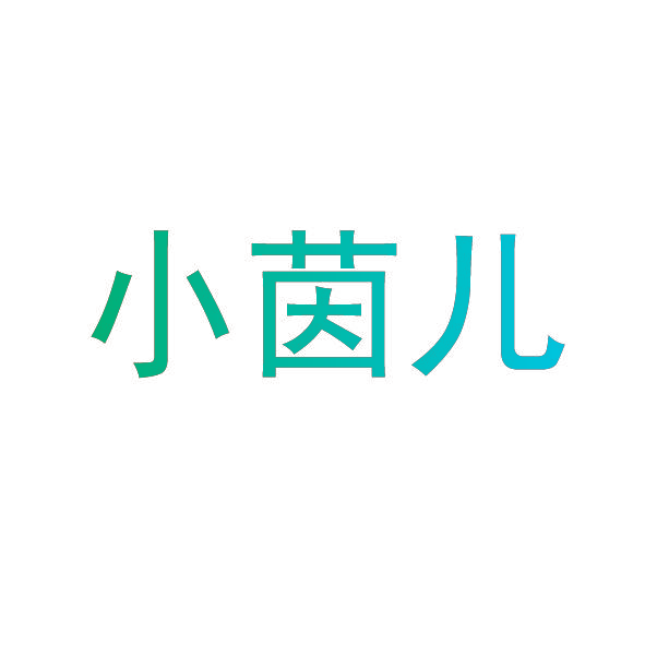 小茵儿