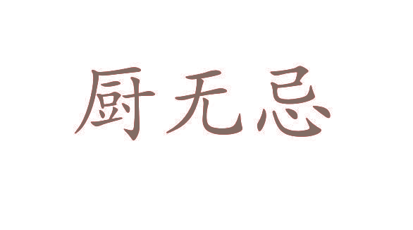 厨无忌