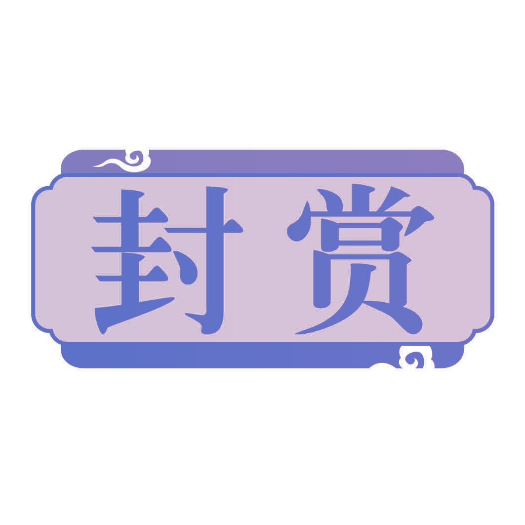 封赏